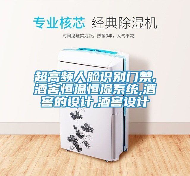 超高頻人臉識(shí)別門(mén)禁,酒窖恒溫恒濕系統(tǒng),酒窖的設(shè)計(jì),酒窖設(shè)計(jì)