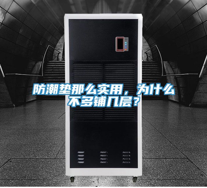 防潮墊那么實(shí)用，為什么不多鋪幾層？