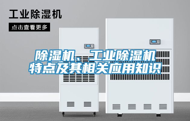 除濕機(jī)、工業(yè)除濕機(jī)特點(diǎn)及其相關(guān)應(yīng)用知識(shí)