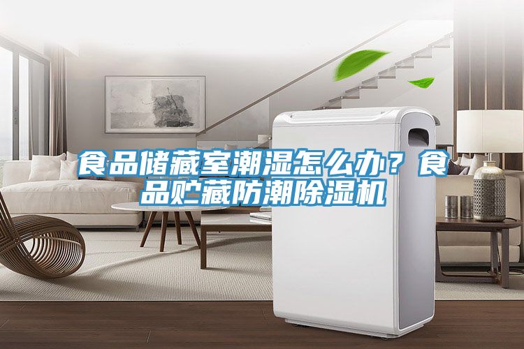 食品儲藏室潮濕怎么辦？食品貯藏防潮除濕機(jī)