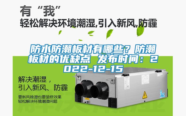 防水防潮板材有哪些？防潮板材的優(yōu)缺點(diǎn) 發(fā)布時(shí)間：2022-12-15