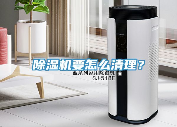 除濕機要怎么清理？