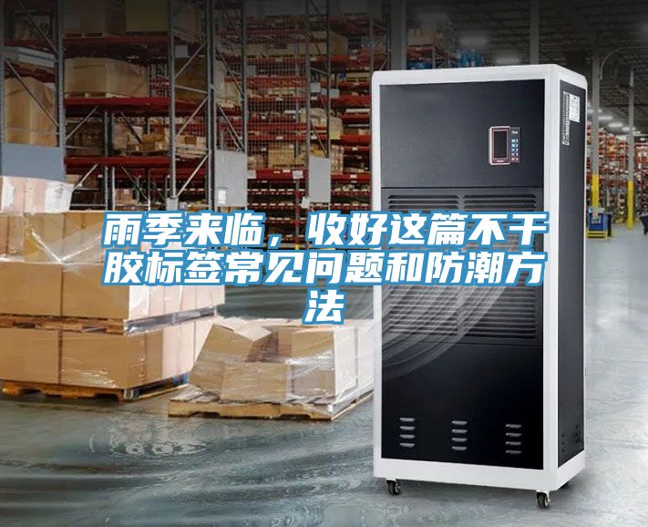 雨季來臨，收好這篇不干膠標簽常見問題和防潮方法