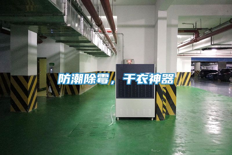 防潮除霉，干衣神器