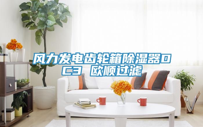 風(fēng)力發(fā)電齒輪箱除濕器DC3 歐順過(guò)濾