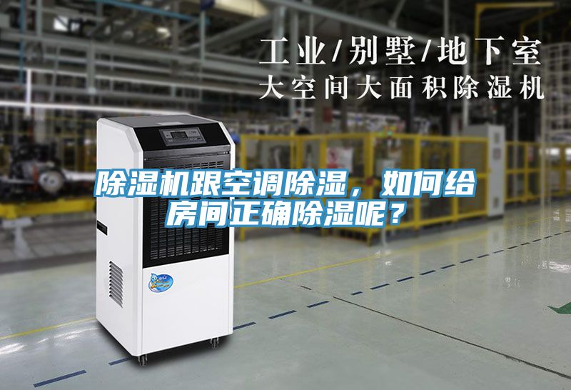 除濕機(jī)跟空調(diào)除濕，如何給房間正確除濕呢？