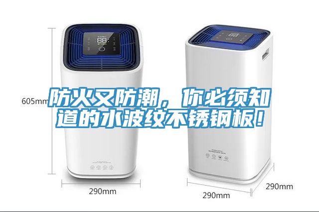 防火又防潮，你必須知道的水波紋不銹鋼板！