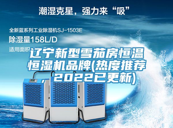 遼寧新型雪茄房恒溫恒濕機(jī)品牌(熱度推薦，2022已更新)