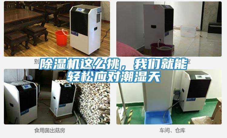 除濕機(jī)這么挑，我們就能輕松應(yīng)對潮濕天