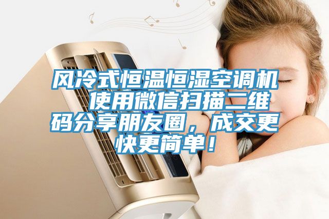 風(fēng)冷式恒溫恒濕空調(diào)機(jī)  使用微信掃描二維碼分享朋友圈，成交更快更簡(jiǎn)單！