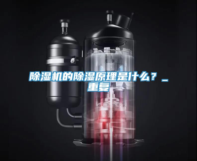 除濕機的除濕原理是什么？_重復(fù)