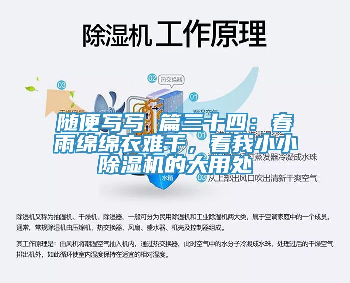 隨便寫寫 篇三十四：春雨綿綿衣難干，看我小小除濕機的大用處
