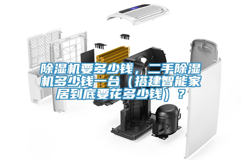除濕機要多少錢，二手除濕機多少錢一臺（搭建智能家居到底要花多少錢）？
