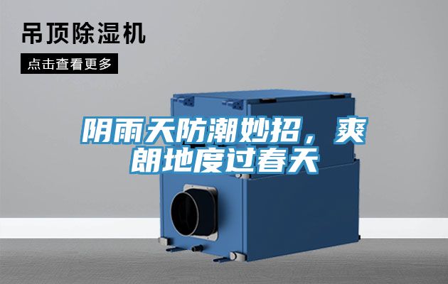 陰雨天防潮妙招，爽朗地度過春天