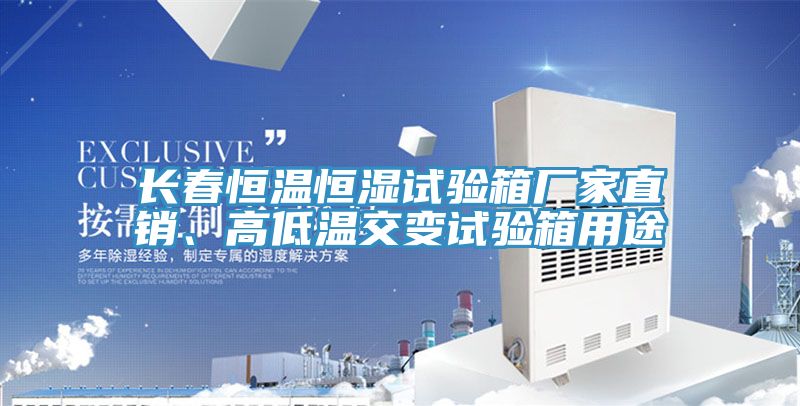 長(zhǎng)春恒溫恒濕試驗(yàn)箱廠家直銷、高低溫交變?cè)囼?yàn)箱用途