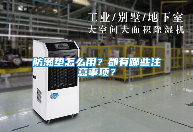 防潮墊怎么用？都有哪些注意事項(xiàng)？