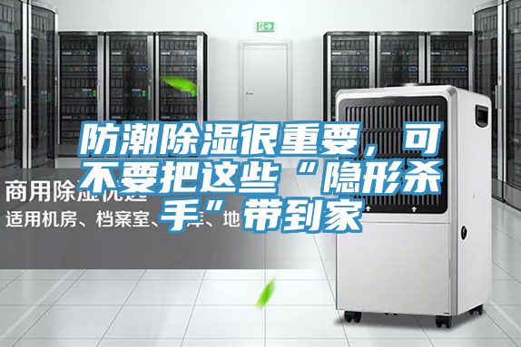 防潮除濕很重要，可不要把這些“隱形殺手”帶到家