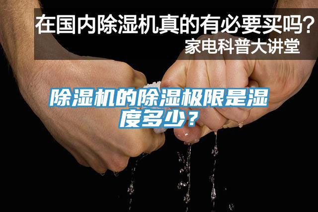 除濕機的除濕極限是濕度多少？