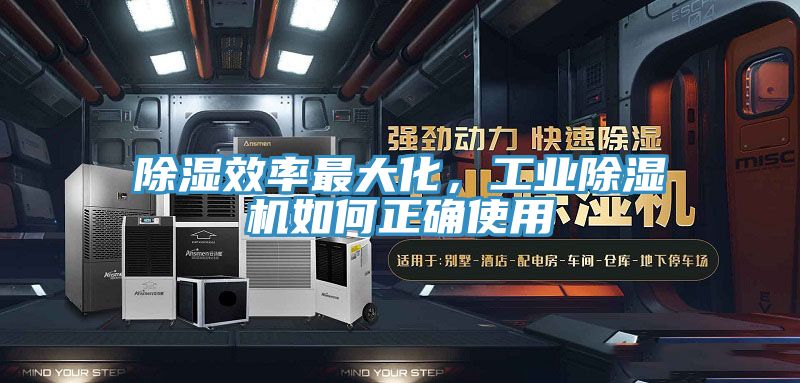 除濕效率最大化，工業(yè)除濕機(jī)如何正確使用