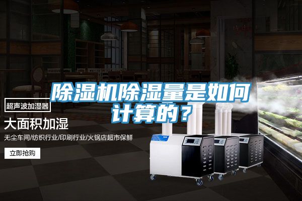 除濕機(jī)除濕量是如何計(jì)算的？