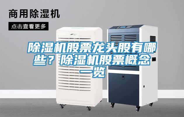 除濕機(jī)股票龍頭股有哪些？除濕機(jī)股票概念一覽