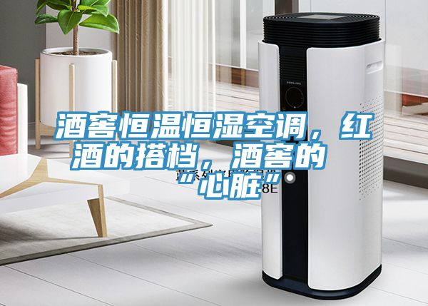 酒窖恒溫恒濕空調(diào)，紅酒的搭檔，酒窖的“心臟”