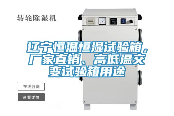 遼寧恒溫恒濕試驗(yàn)箱，廠家直銷、高低溫交變?cè)囼?yàn)箱用途