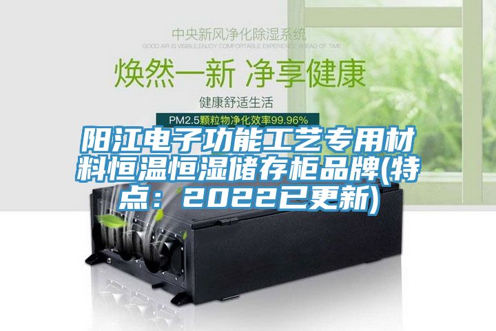 陽江電子功能工藝專用材料恒溫恒濕儲存柜品牌(特點(diǎn)：2022已更新)