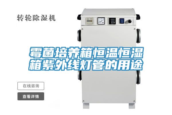 霉菌培養(yǎng)箱恒溫恒濕箱紫外線(xiàn)燈管的用途