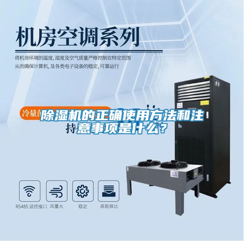 除濕機的正確使用方法和注意事項是什么？