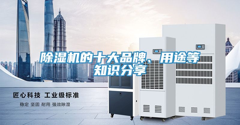 除濕機(jī)的十大品牌、用途等知識(shí)分享