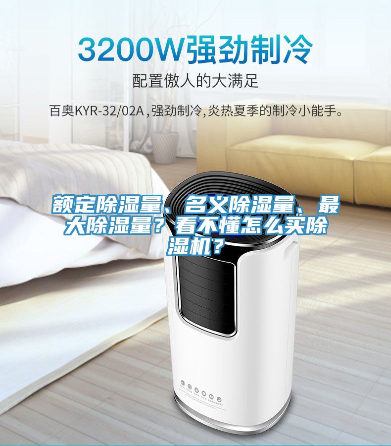 額定除濕量、名義除濕量、最大除濕量？看不懂怎么買除濕機(jī)？