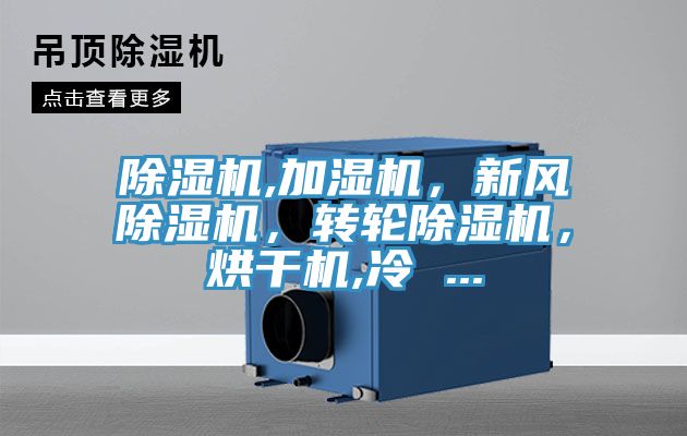 除濕機,加濕機，新風除濕機，轉輪除濕機，烘干機,冷 ...
