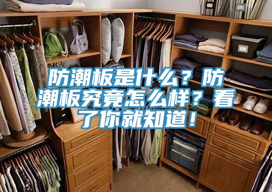 防潮板是什么？防潮板究竟怎么樣？看了你就知道！