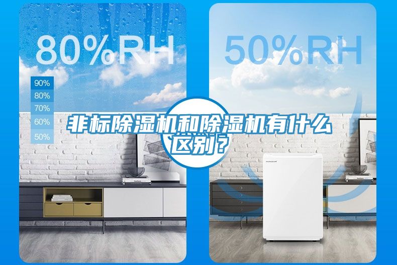 非標(biāo)除濕機(jī)和除濕機(jī)有什么區(qū)別？