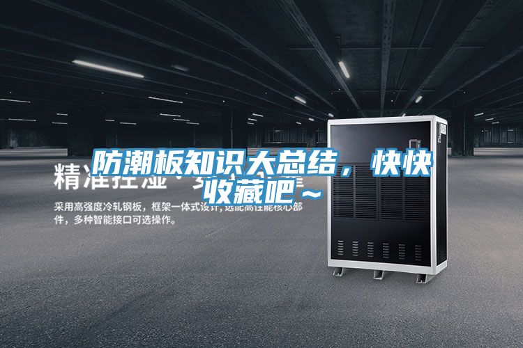 防潮板知識大總結(jié)，快快收藏吧～