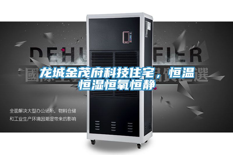 龍城金茂府科技住宅，恒溫恒濕恒氧恒靜