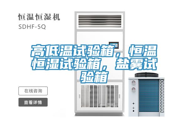 高低溫試驗箱，恒溫恒濕試驗箱，鹽霧試驗箱