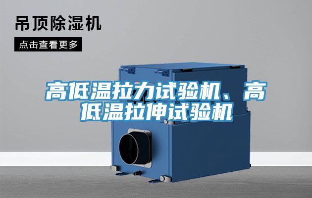 高低溫拉力試驗(yàn)機(jī)、高低溫拉伸試驗(yàn)機(jī)