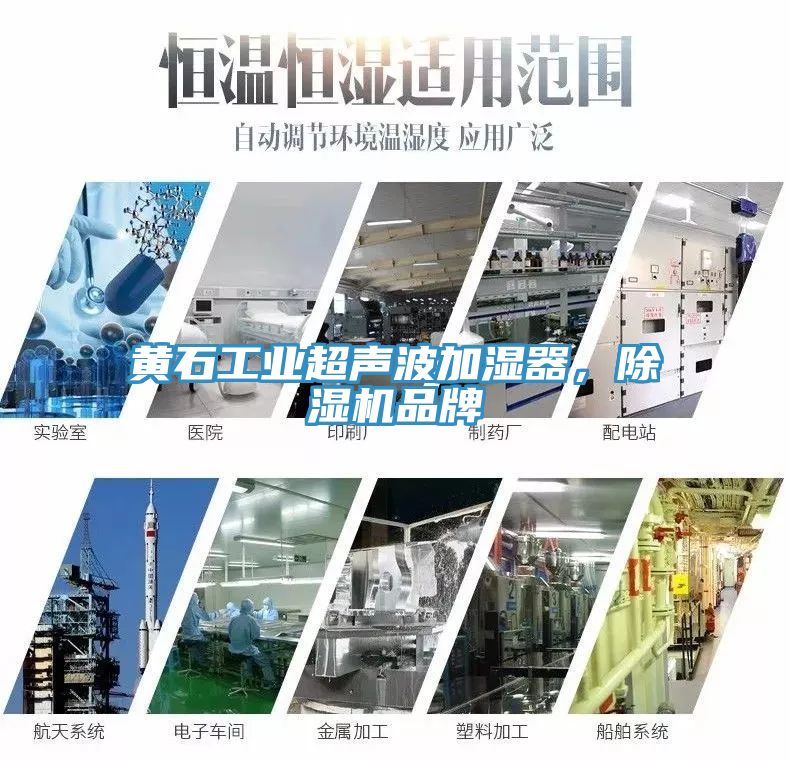 黃石工業(yè)超聲波加濕器，除濕機(jī)品牌