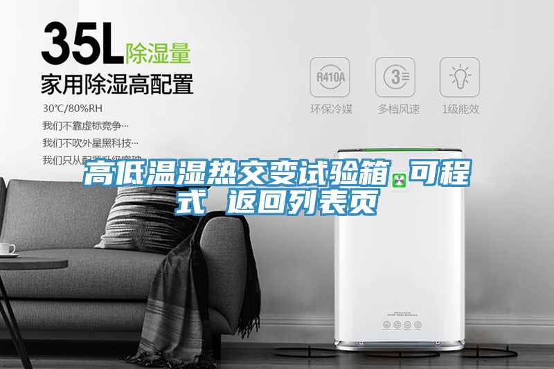 高低溫濕熱交變?cè)囼?yàn)箱 可程式 返回列表頁(yè)