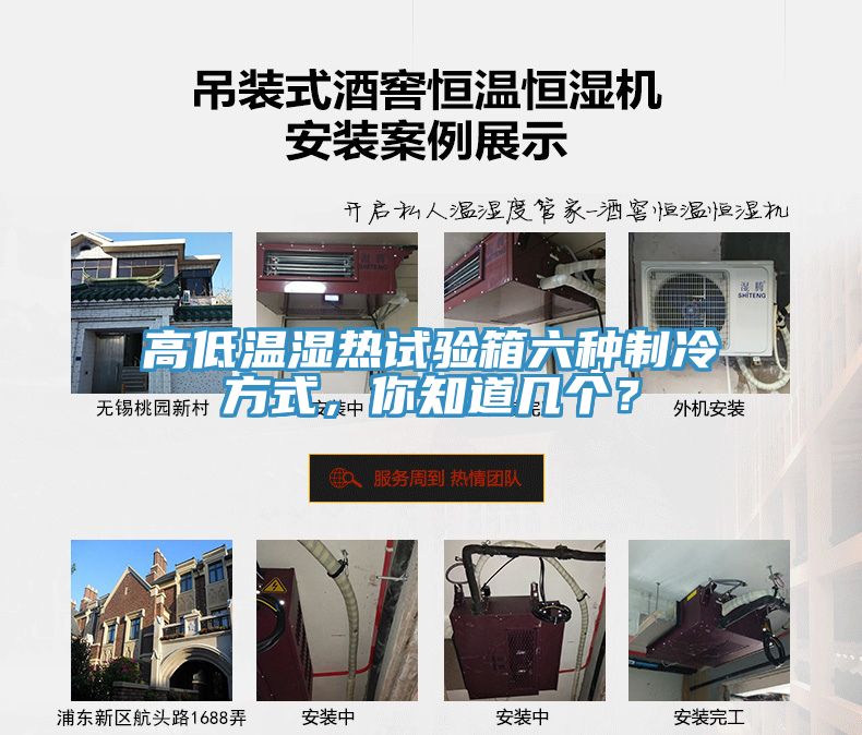 高低溫濕熱試驗箱六種制冷方式，你知道幾個？