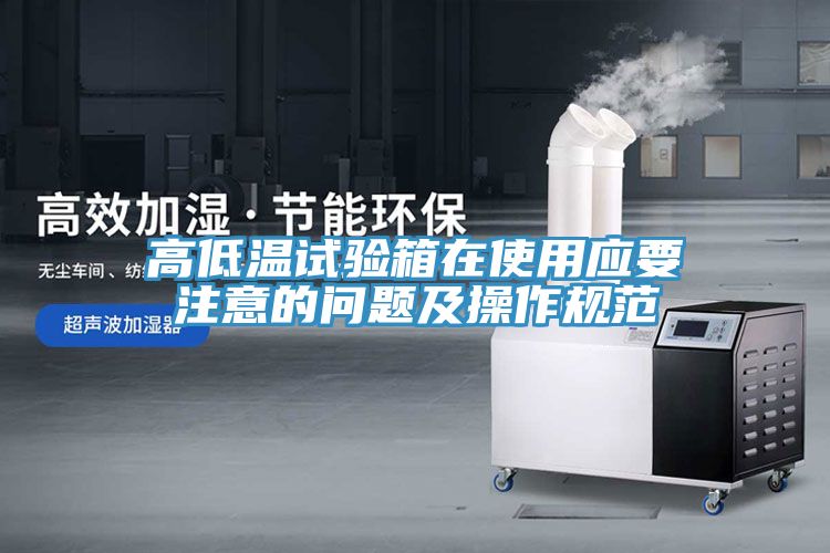 高低溫試驗箱在使用應要注意的問題及操作規(guī)范