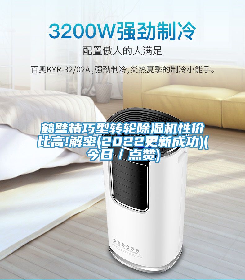 鶴壁精巧型轉(zhuǎn)輪除濕機(jī)性價比高!解密(2022更新成功)(今日／點贊)