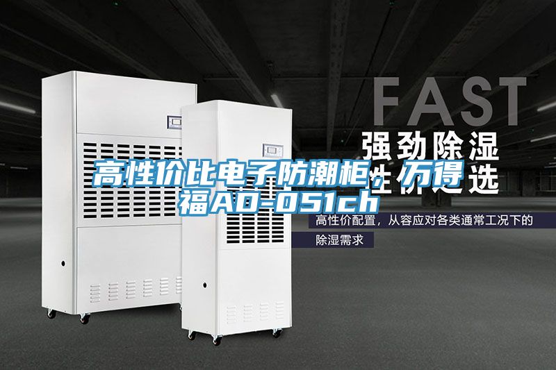 高性價比電子防潮柜，萬得福AD-051ch