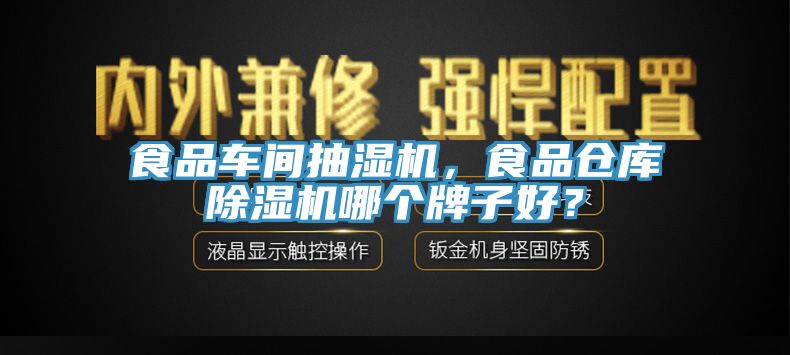 食品車間抽濕機，食品倉庫除濕機哪個牌子好？