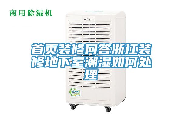 首頁(yè)裝修問(wèn)答浙江裝修地下室潮濕如何處理