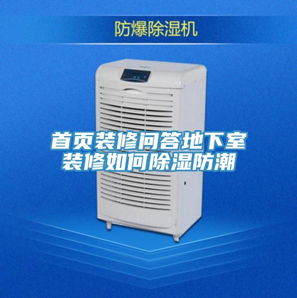 首頁(yè)裝修問(wèn)答地下室裝修如何除濕防潮
