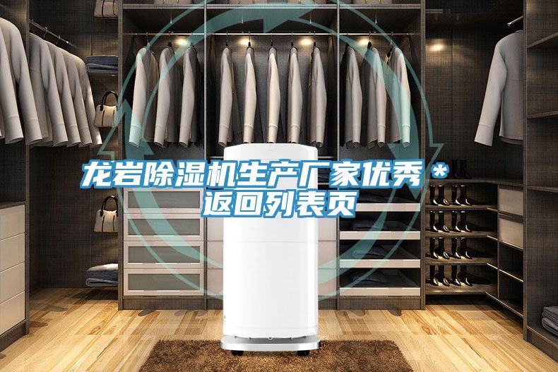 龍巖除濕機(jī)生產(chǎn)廠家優(yōu)秀＊ 返回列表頁(yè)