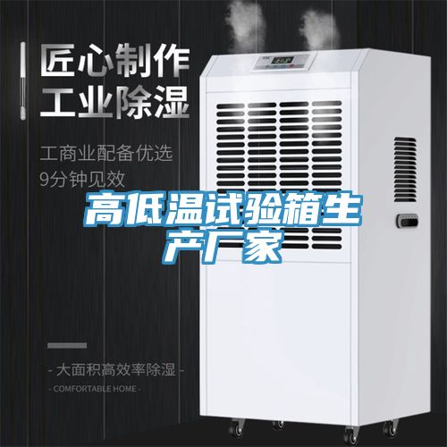 高低溫試驗箱生產(chǎn)廠家